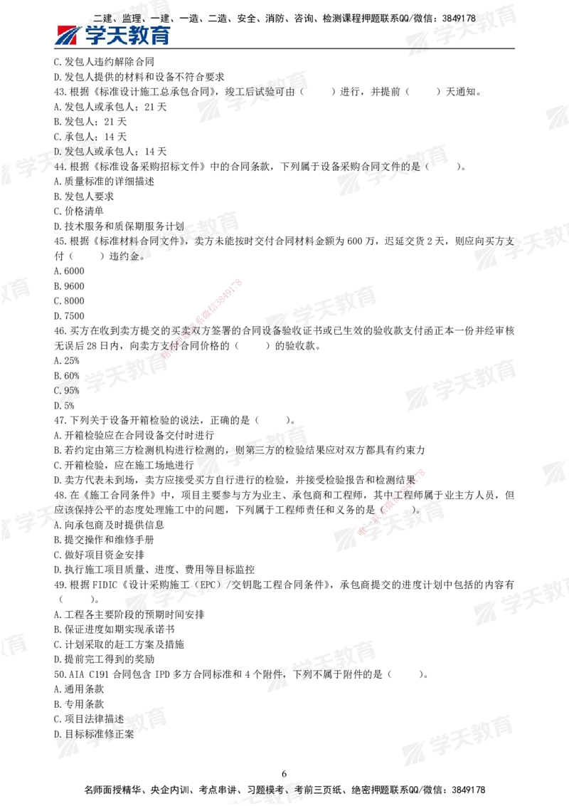 01.2025年监理《合同管理》模考预测卷（一）试卷_监理工程师_2025监理工程师_2025年监理工程师SVIP_2025年监理合同管理SVIP_03-习题精析✿实战特训✿模考通关_--配套讲义--