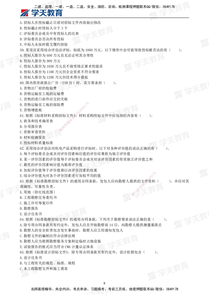 01.2025年监理《合同管理》模考预测卷（一）试卷_监理工程师_2025监理工程师_2025年监理工程师SVIP_2025年监理合同管理SVIP_03-习题精析✿实战特训✿模考通关_--配套讲义--