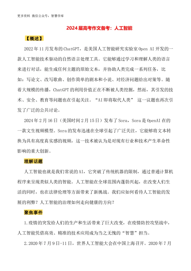 2024届高考作文押题6：人工智能-2024年高考语文作文押题与热点素材必备_2024年5月_01按日期_28号_2024年高考语文作文押题与热点素材(40)份