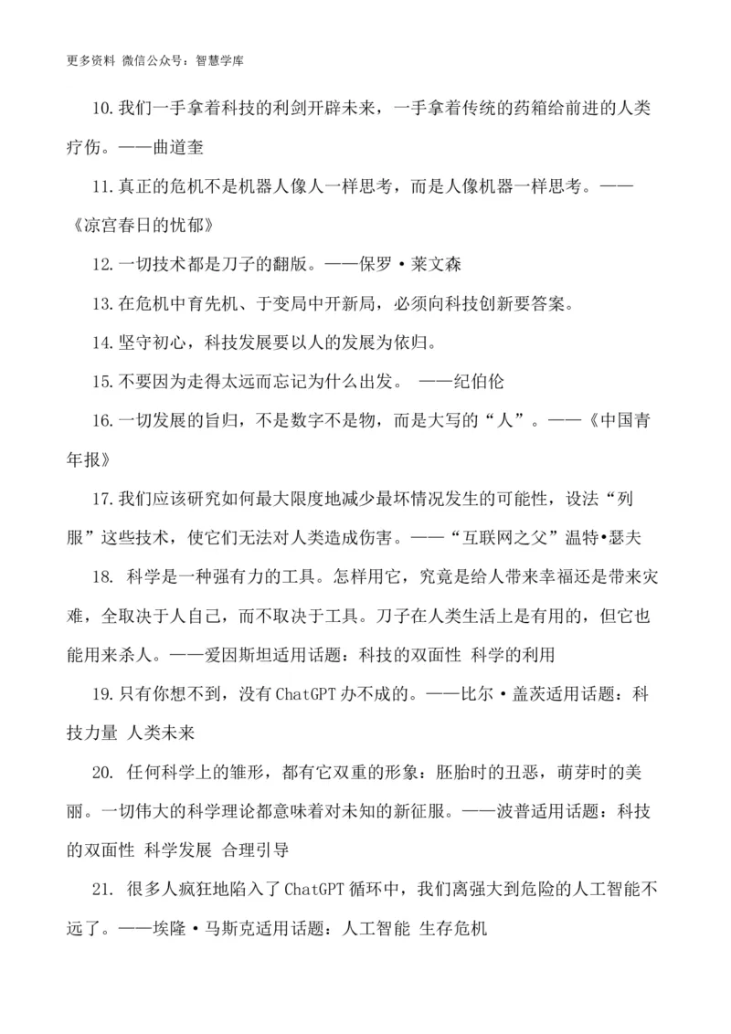 2024届高考作文押题6：人工智能-2024年高考语文作文押题与热点素材必备_2024年5月_01按日期_28号_2024年高考语文作文押题与热点素材(40)份