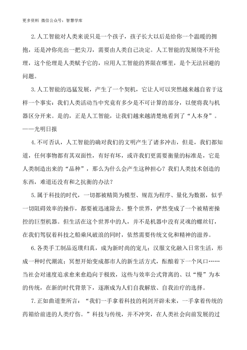 2024届高考作文押题6：人工智能-2024年高考语文作文押题与热点素材必备_2024年5月_01按日期_28号_2024年高考语文作文押题与热点素材(40)份