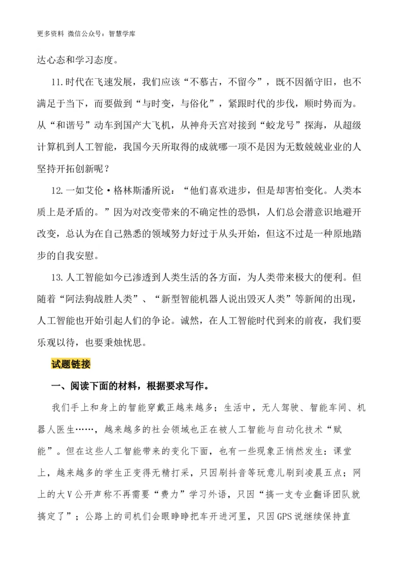 2024届高考作文押题6：人工智能-2024年高考语文作文押题与热点素材必备_2024年5月_01按日期_28号_2024年高考语文作文押题与热点素材(40)份