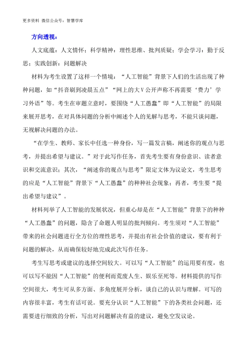 2024届高考作文押题6：人工智能-2024年高考语文作文押题与热点素材必备_2024年5月_01按日期_28号_2024年高考语文作文押题与热点素材(40)份