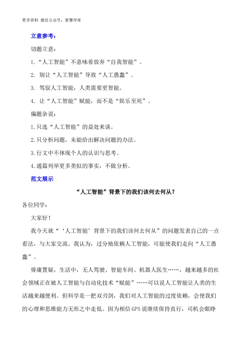 2024届高考作文押题6：人工智能-2024年高考语文作文押题与热点素材必备_2024年5月_01按日期_28号_2024年高考语文作文押题与热点素材(40)份