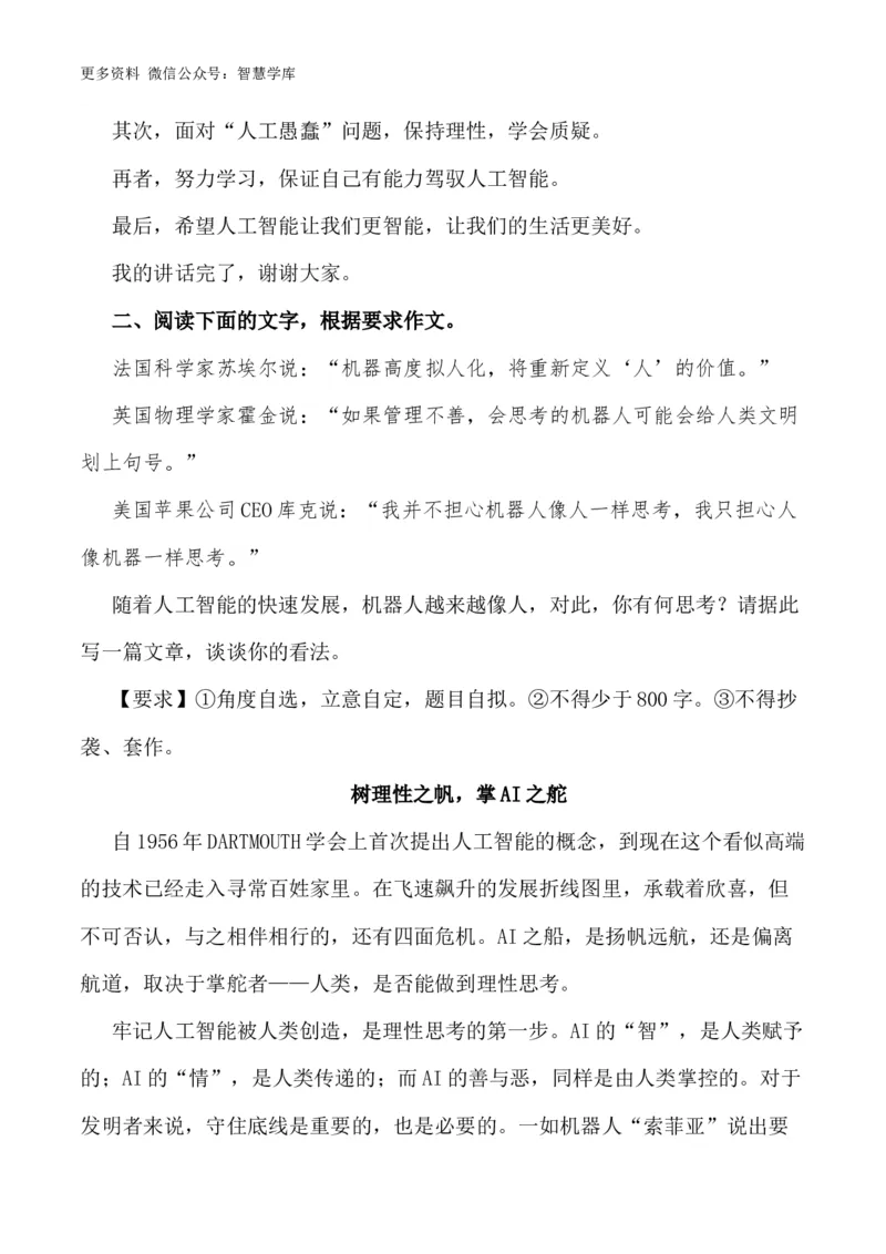 2024届高考作文押题6：人工智能-2024年高考语文作文押题与热点素材必备_2024年5月_01按日期_28号_2024年高考语文作文押题与热点素材(40)份
