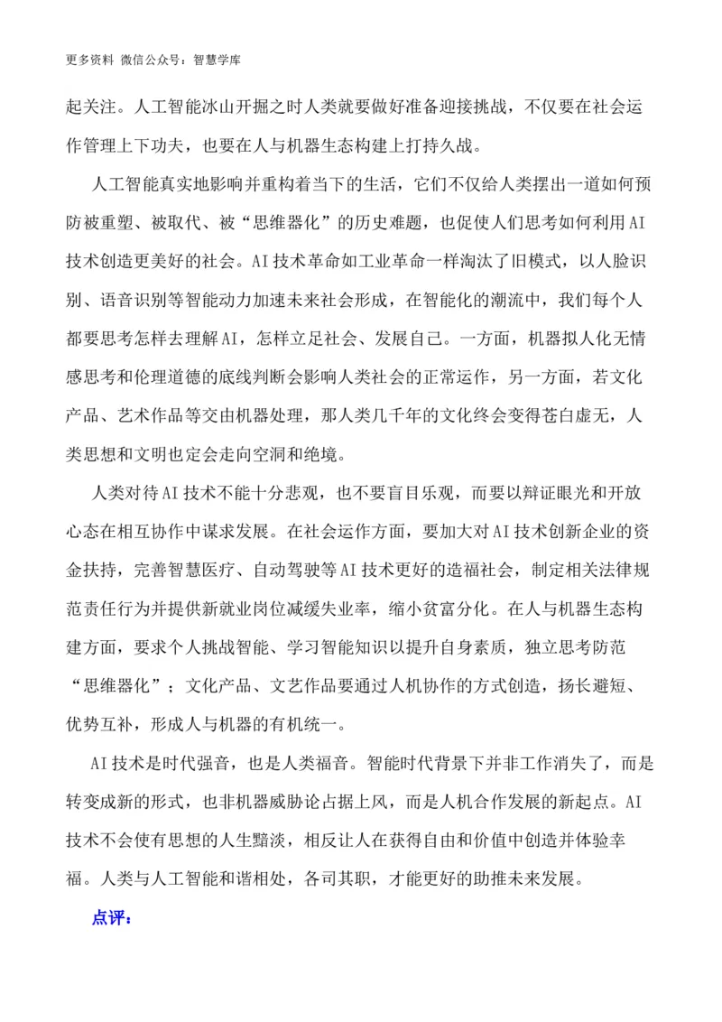 2024届高考作文押题6：人工智能-2024年高考语文作文押题与热点素材必备_2024年5月_01按日期_28号_2024年高考语文作文押题与热点素材(40)份