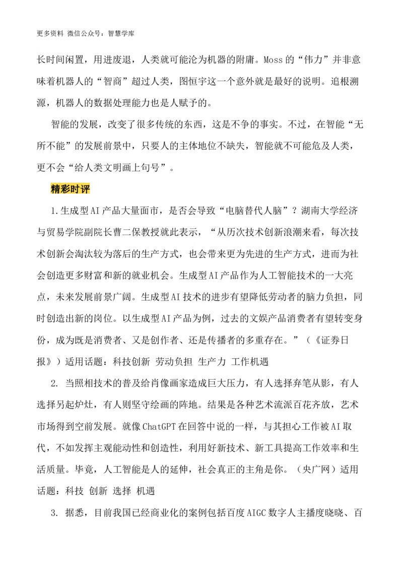 2024届高考作文押题6：人工智能-2024年高考语文作文押题与热点素材必备_2024年5月_01按日期_28号_2024年高考语文作文押题与热点素材(40)份