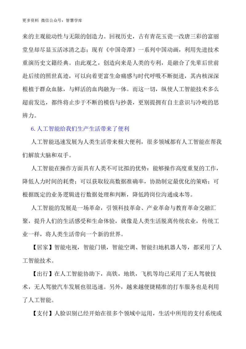 2024届高考作文押题6：人工智能-2024年高考语文作文押题与热点素材必备_2024年5月_01按日期_28号_2024年高考语文作文押题与热点素材(40)份