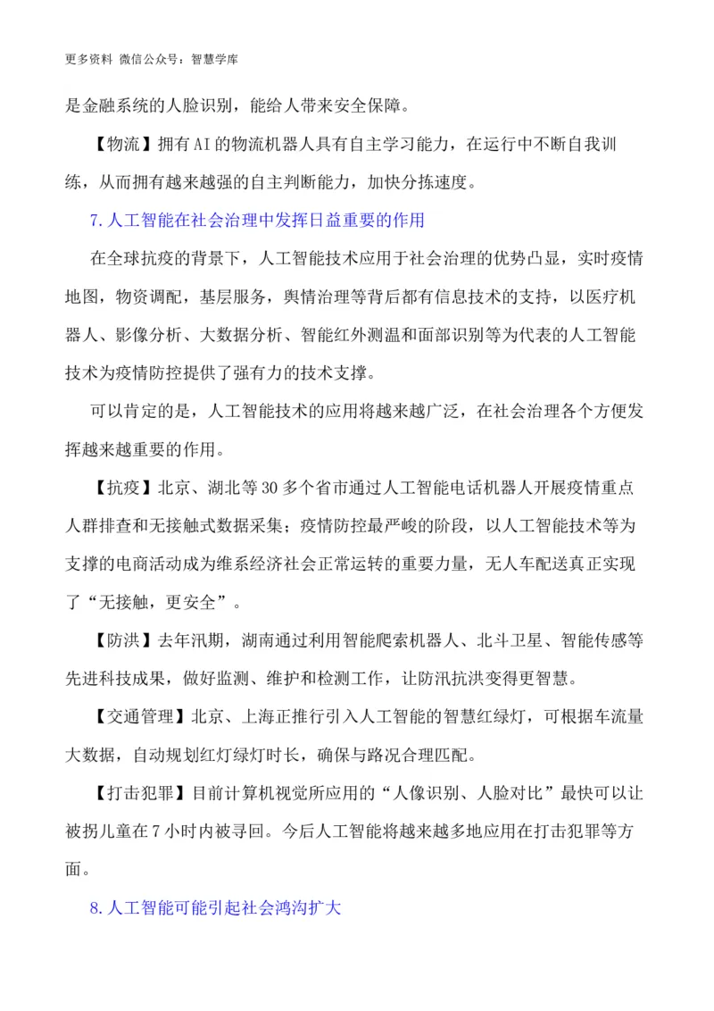 2024届高考作文押题6：人工智能-2024年高考语文作文押题与热点素材必备_2024年5月_01按日期_28号_2024年高考语文作文押题与热点素材(40)份