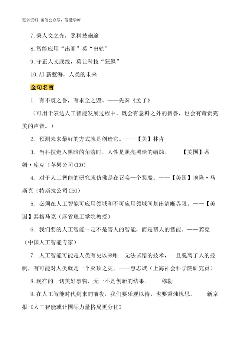 2024届高考作文押题6：人工智能-2024年高考语文作文押题与热点素材必备_2024年5月_01按日期_28号_2024年高考语文作文押题与热点素材(40)份