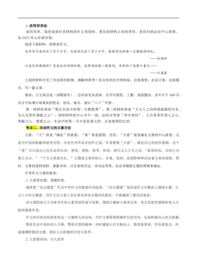 重点难点10作文的审题与立意（二考点四题型七技巧满分范文20篇）（全国通用）（原卷版）_120中考语文全套复习_中考语文复习总复习_二轮复习资料_重点难点