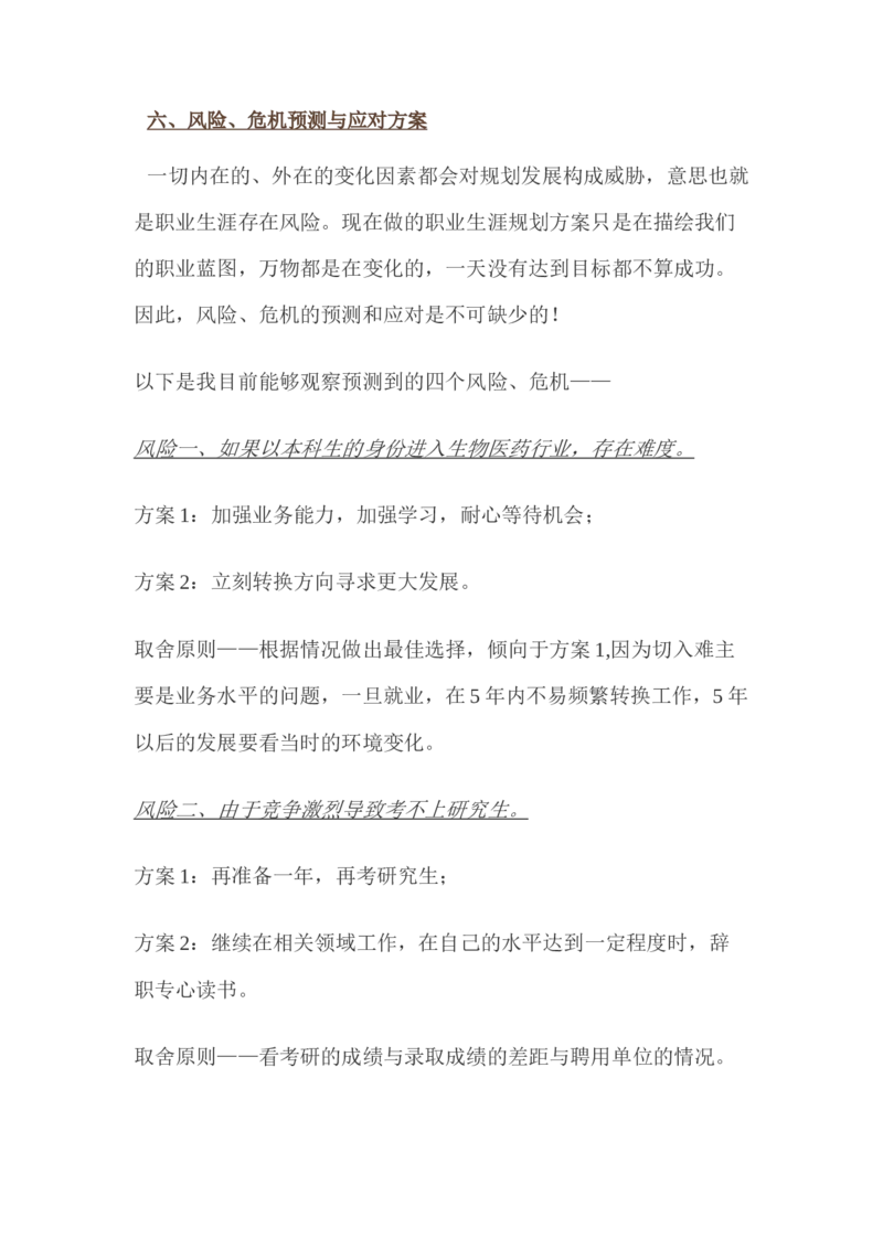 生物科学专业&mdash;&mdash;我的职业生涯规划：给梦想插上翅膀_E6-职业规划_36生物专业