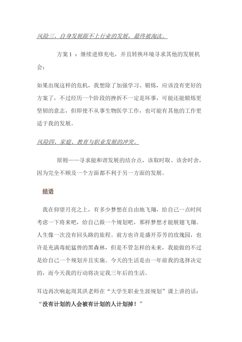 生物科学专业&mdash;&mdash;我的职业生涯规划：给梦想插上翅膀_E6-职业规划_36生物专业