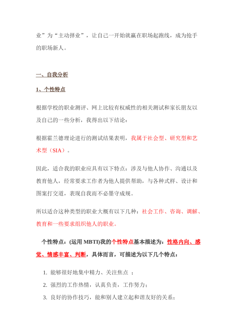 生物科学专业&mdash;&mdash;我的职业生涯规划：给梦想插上翅膀_E6-职业规划_36生物专业