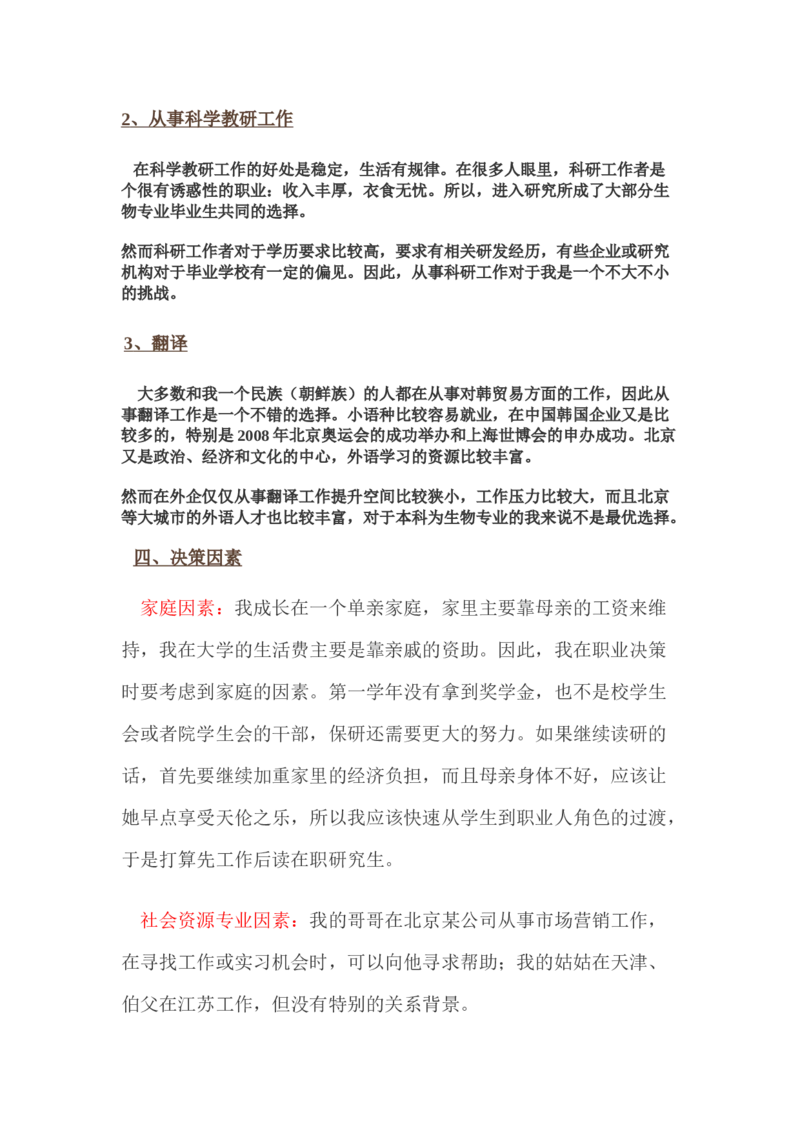 生物科学专业&mdash;&mdash;我的职业生涯规划：给梦想插上翅膀_E6-职业规划_36生物专业