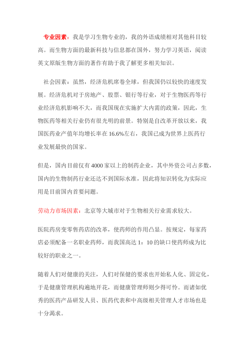 生物科学专业&mdash;&mdash;我的职业生涯规划：给梦想插上翅膀_E6-职业规划_36生物专业