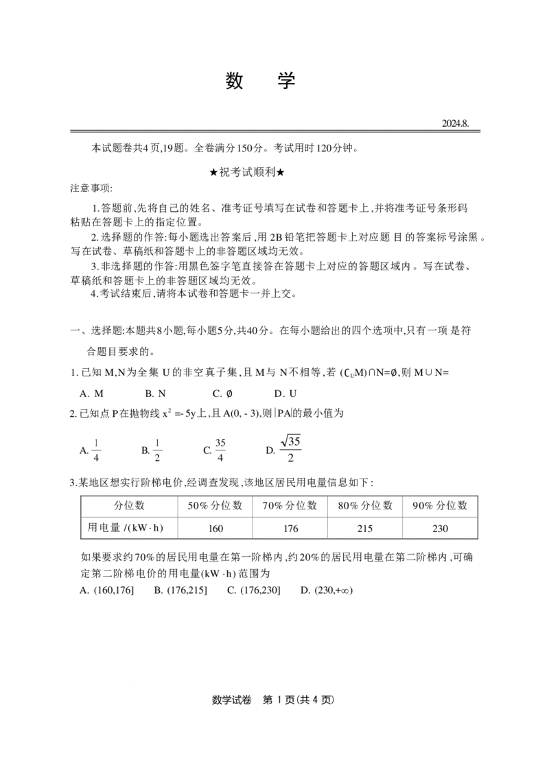 江苏南通市名校联盟2025届高三8月模拟演练性数学试卷(1)_8月_240802江苏南通市名校联盟2025届高三8月模拟演练_江苏南通市名校联盟2025届高三8月模拟演练性数学试卷+答案