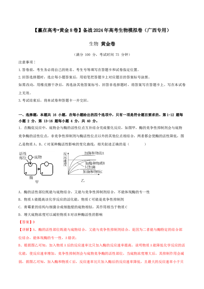 黄金卷01（解析版）-赢在高考&middot;黄金8卷备战2024年高考生物模拟卷（广西专用）_2024高考押题卷_92024赢在高考全系列_（通用版）2024《赢在高考&middot;黄金预测卷》（九科全）各八套