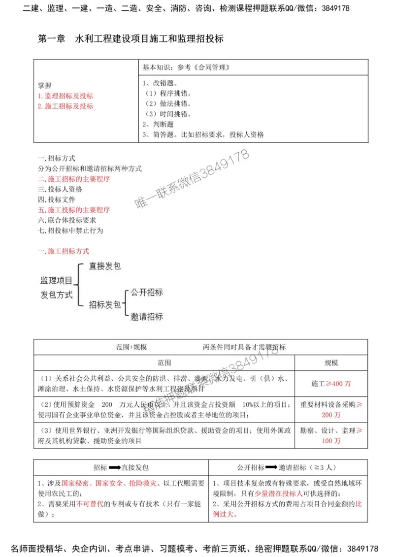 03-第一章-水利工程建设项目施工和监理招投标（一）_监理工程师_2025监理工程师_2025年监理工程师SVIP_2025年监理水利案例SVIP_02-基础精讲✿高端面授✿深度强化_讲义