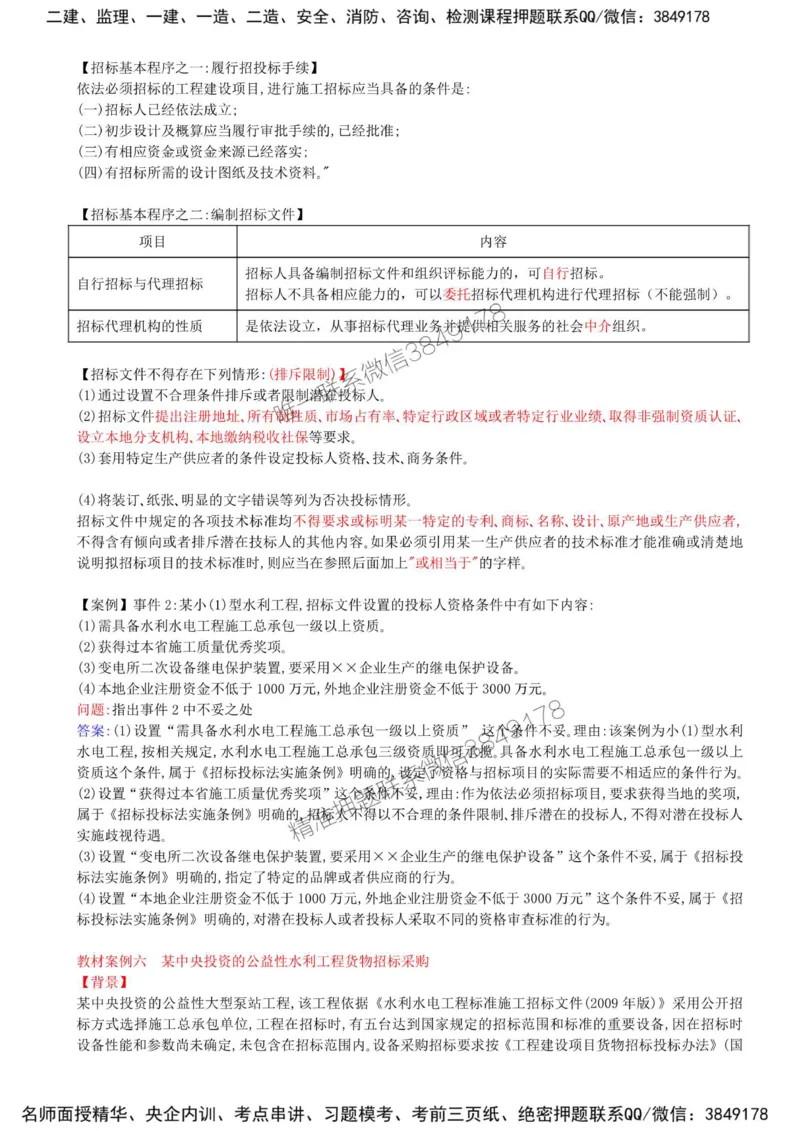 03-第一章-水利工程建设项目施工和监理招投标（一）_监理工程师_2025监理工程师_2025年监理工程师SVIP_2025年监理水利案例SVIP_02-基础精讲✿高端面授✿深度强化_讲义