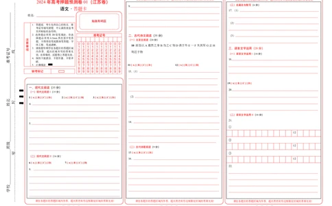 语文（江苏卷01）（答题卡）_2024高考押题卷_62024学科网全系列_24学科网高考押题预测卷_2024年高考语文押题预测卷_语文（江苏卷01）-2024年高考押题预测卷