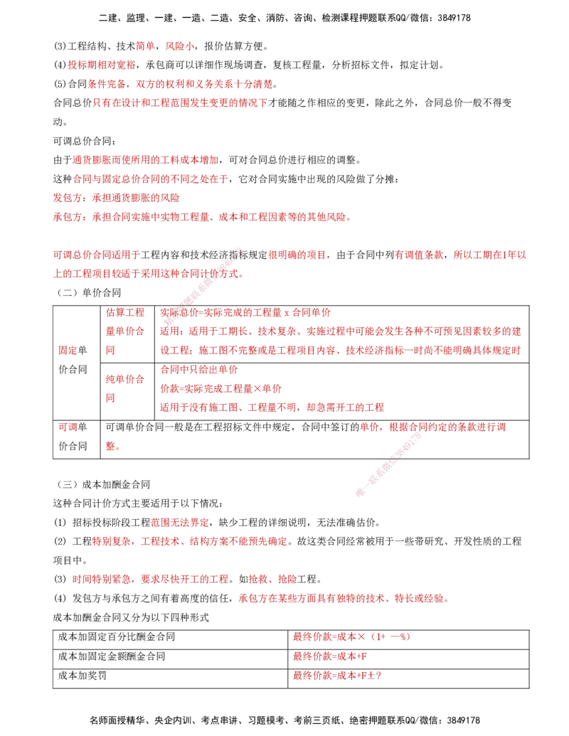 10-投资控制第六章-建设工程招标阶段投资控制_监理工程师_2025监理工程师_2025年监理工程师SVIP_2025年监理土建控制SVIP_04-冲刺串讲✿考点强化✿小灶集训_讲义