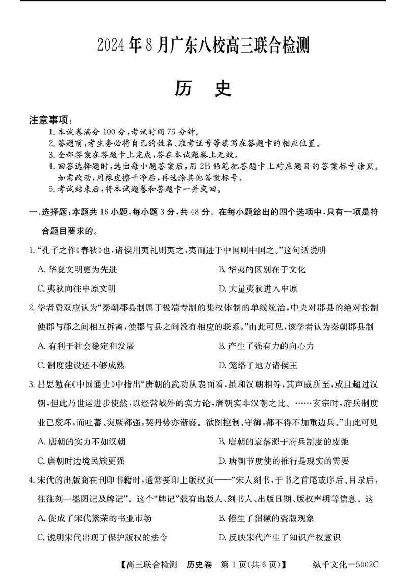 广东省八校2025届高三上学期8月联合检测历史试题+答案(1)_8月_240804广东省八校2025届高三上学期8月联合检测