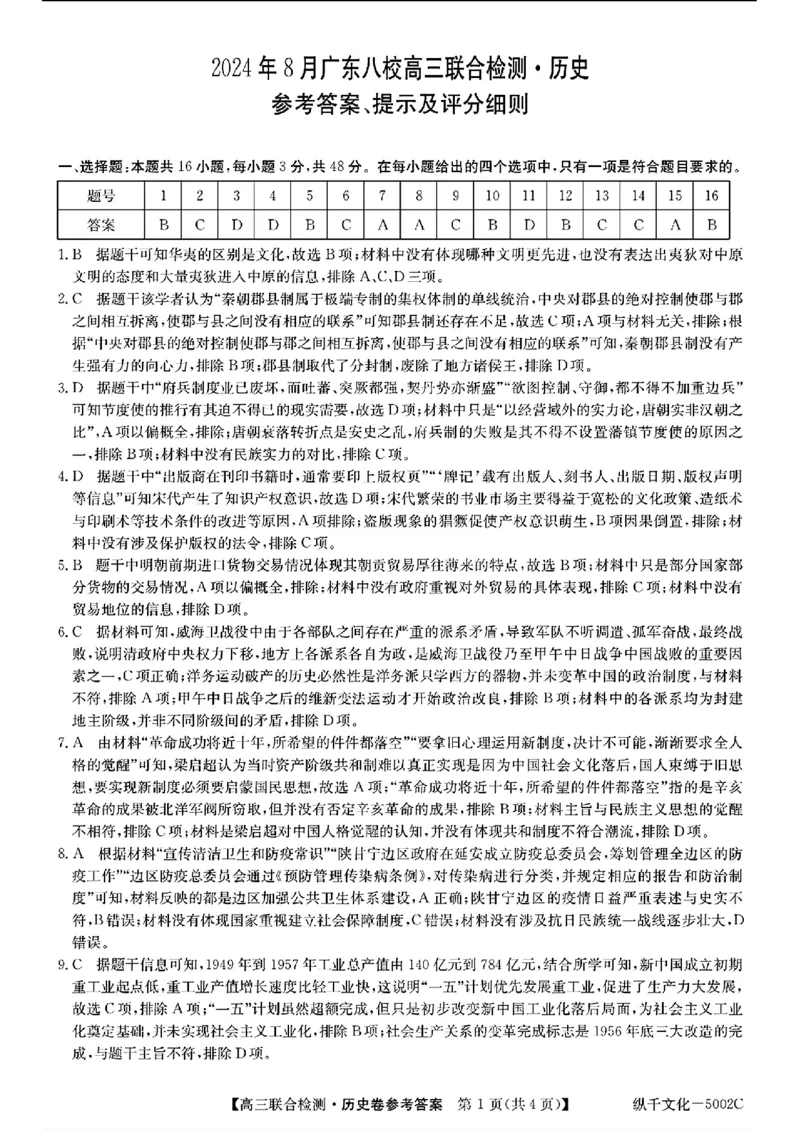 广东省八校2025届高三上学期8月联合检测历史试题+答案(1)_8月_240804广东省八校2025届高三上学期8月联合检测