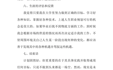 物流管理生涯规划大学生职业生涯规划书_E6-职业规划_53物流专业