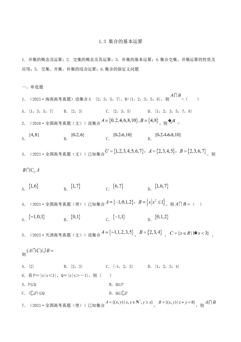 1.3集合的基本运算（原卷版）_E015高中全科试卷_数学试题_必修1_02.同步练习_1.同步练习（2022-2023学年）_1.3集合的基本运算（含解析）