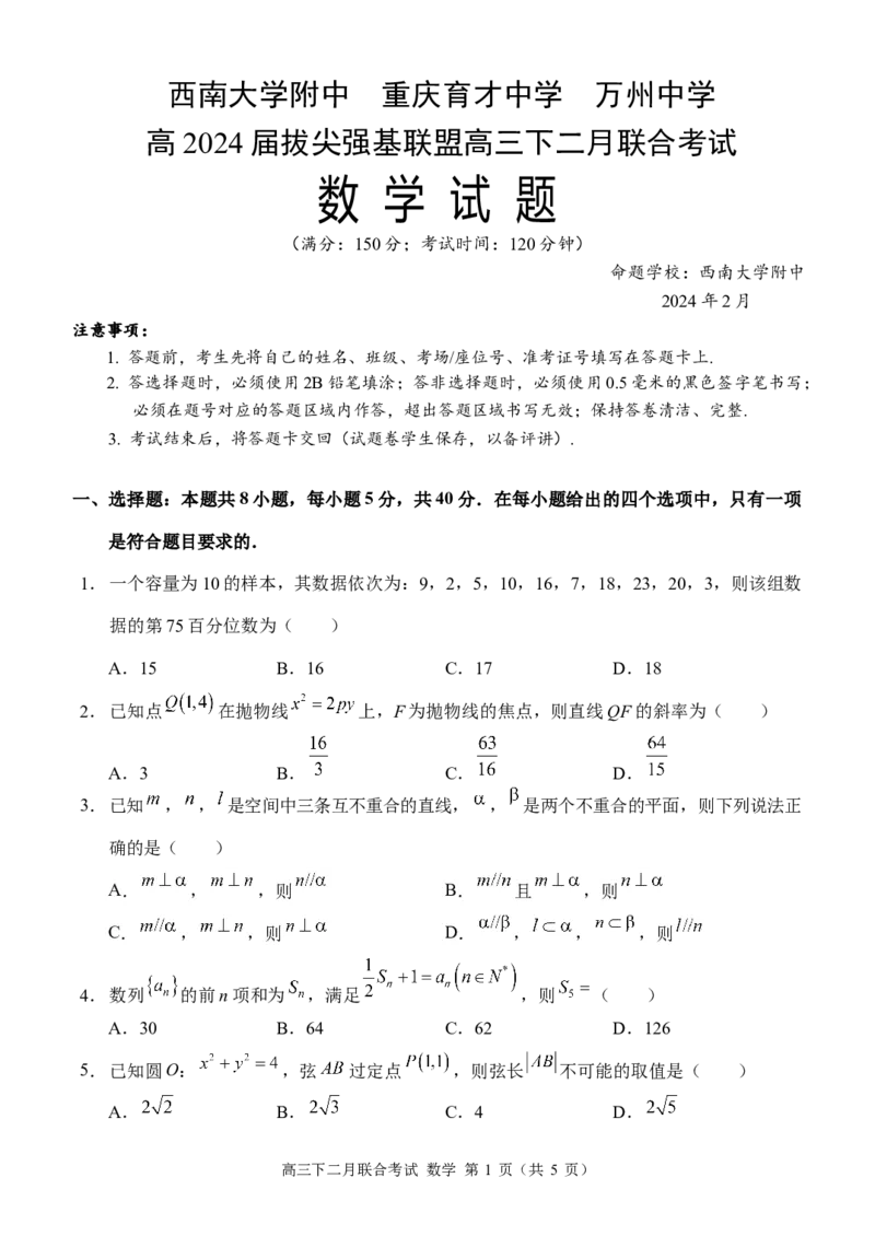 24高三下开学考数学试题定稿_2024年2月_01每日更新_26号_2024届重庆市拔尖强基联盟（重庆育才中学、西南大学附属中学、重庆万州中学）高三下学期2月联合考试_数学