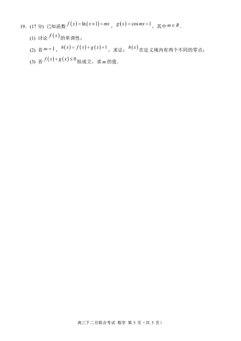 24高三下开学考数学试题定稿_2024年2月_01每日更新_26号_2024届重庆市拔尖强基联盟（重庆育才中学、西南大学附属中学、重庆万州中学）高三下学期2月联合考试_数学
