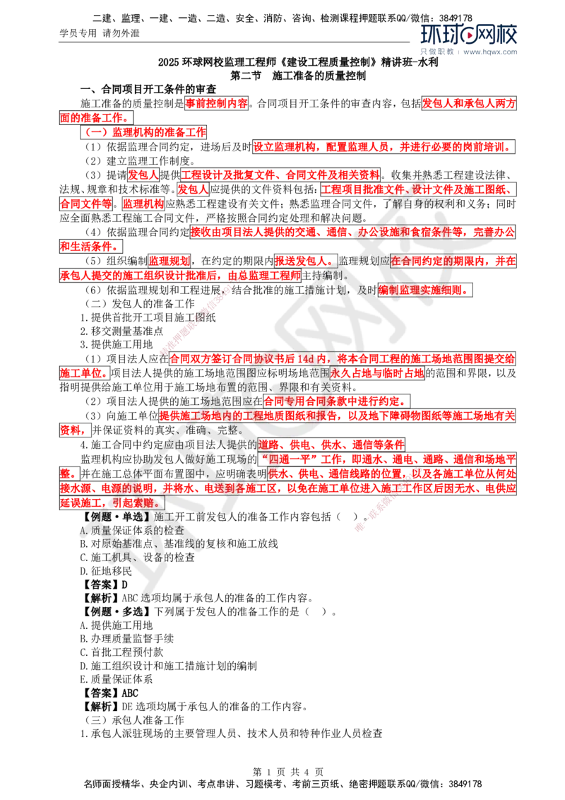 06.质量：第三章第二节施工准备的质量控制_监理工程师_2025监理工程师_2025年监理工程师SVIP_2025年监理水利控制SVIP_02-基础精讲✿高端面授✿深度强化