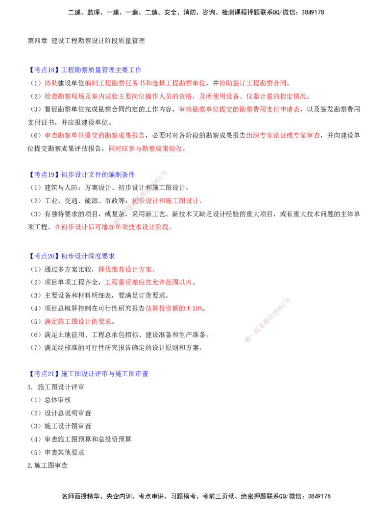 05.05-第四章-建设工程勘察设计阶段质量管理_监理工程师_2025监理工程师_2025年监理工程师SVIP_2025年监理土建控制SVIP_04-冲刺串讲✿考点强化✿小灶集训_质量_讲义