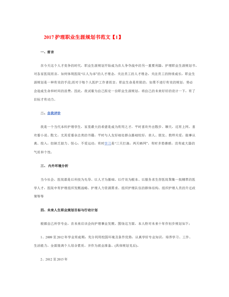 护理职业生涯规划书_E6-职业规划_29护理专业_294