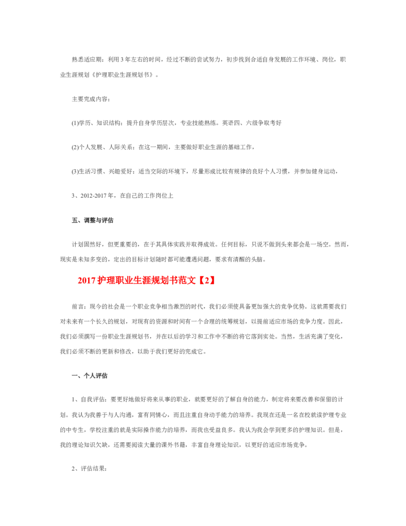护理职业生涯规划书_E6-职业规划_29护理专业_294