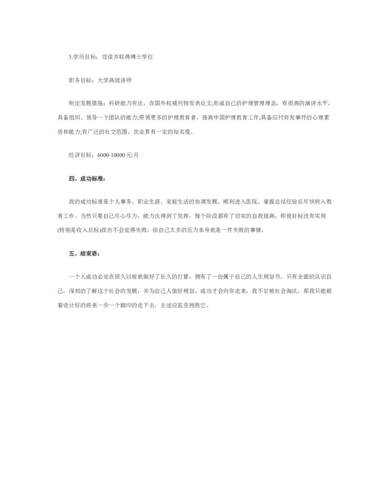 护理职业生涯规划书_E6-职业规划_29护理专业_294