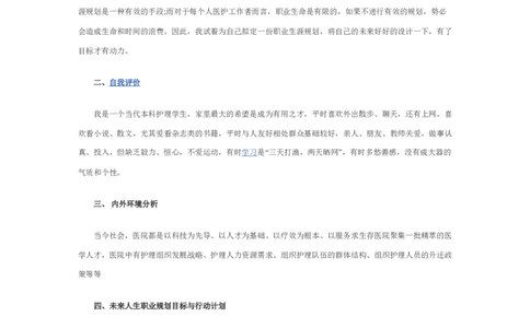 护理职业生涯规划书_E6-职业规划_29护理专业_294