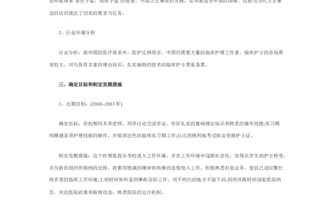 护理职业生涯规划书_E6-职业规划_29护理专业_294