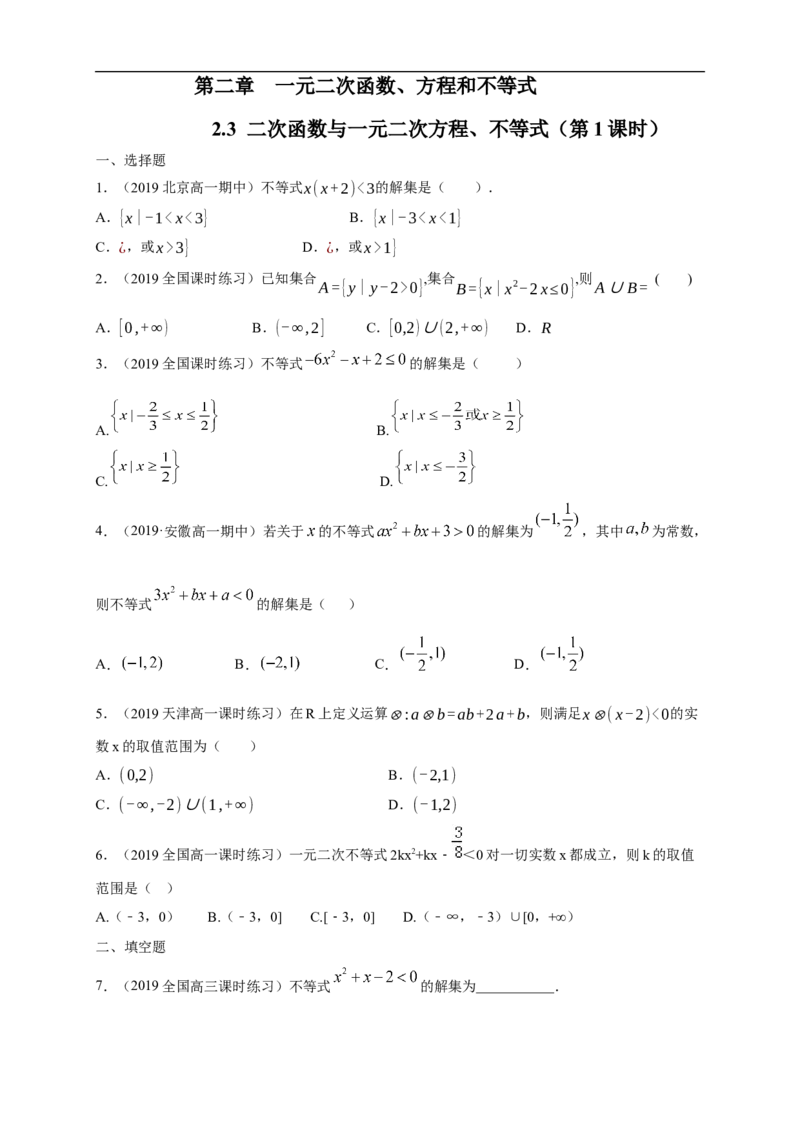 2.3二次函数与一元二次方程、不等式练习（1）（原卷版）_E015高中全科试卷_数学试题_必修1_02.同步练习_2.同步练习（第二套）_同步练习配套人教A版数学