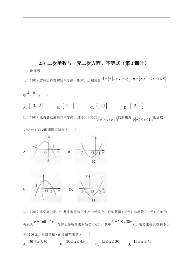 2.3二次函数与一元二次方程、不等式练习（1）（原卷版）_E015高中全科试卷_数学试题_必修1_02.同步练习_2.同步练习（第二套）_同步练习配套人教A版数学