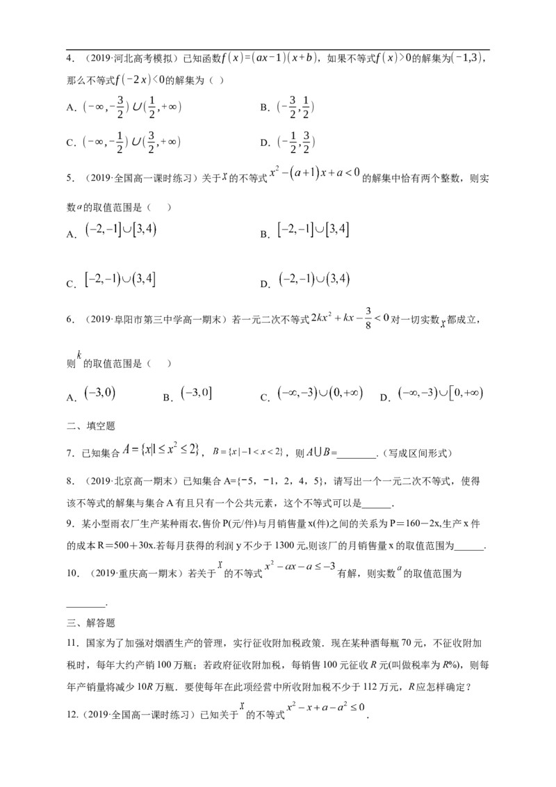 2.3二次函数与一元二次方程、不等式练习（1）（原卷版）_E015高中全科试卷_数学试题_必修1_02.同步练习_2.同步练习（第二套）_同步练习配套人教A版数学