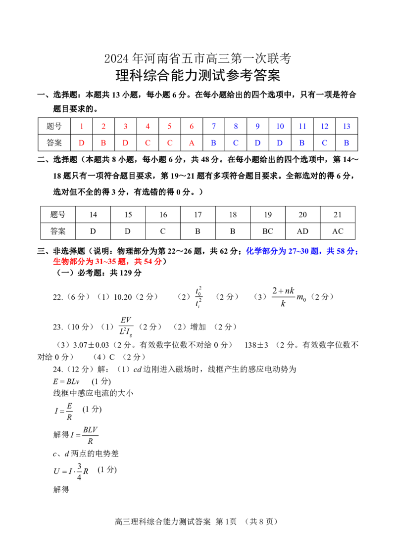 2024理综（一）答案_2024年3月_013月合集_2024届河南省五市高三下学期第一次联考_2024年河南省五市高三第一次联考理综试题及答案