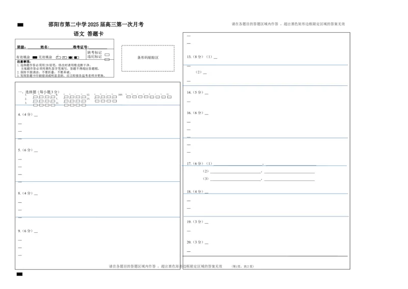 答题卡（正面）_8月_240811湖南省邵阳市第二中学2024-2025学年高三上学期8月月考_湖南省邵阳市第二中学2024-2025学年高三上学期8月月考语文试题