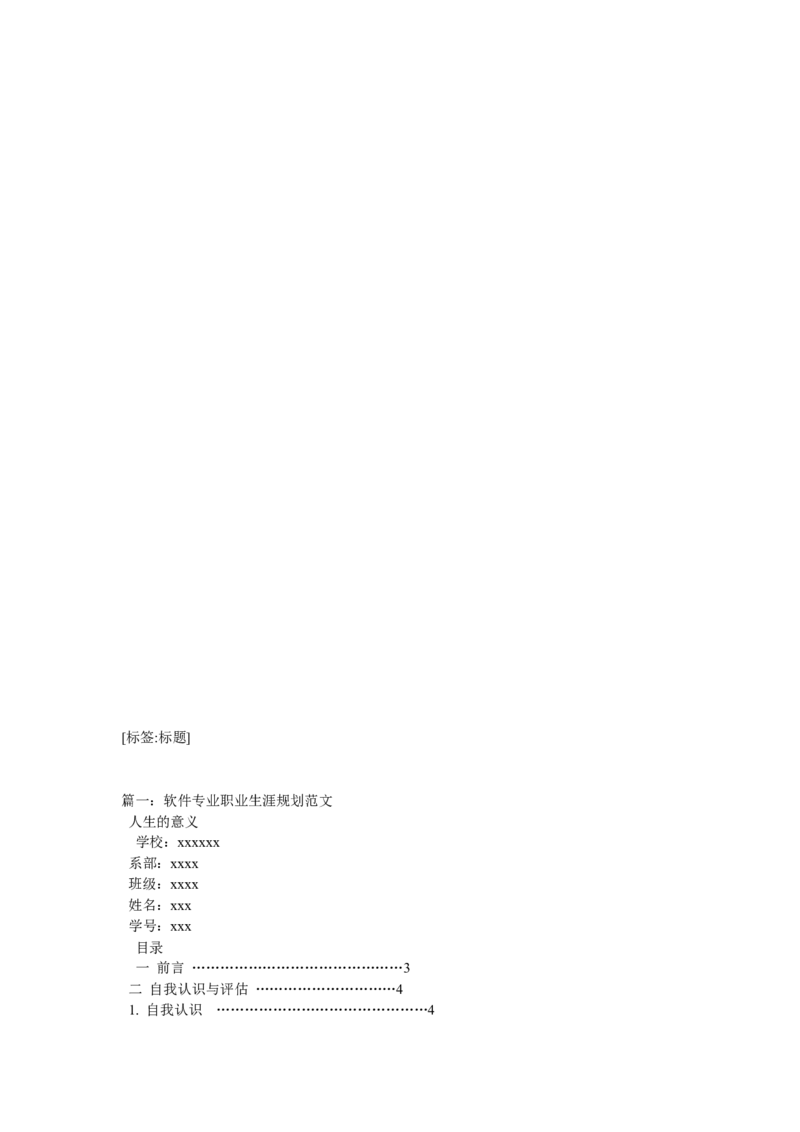 软件个人职业生涯规划-软件行业职业生涯规划范文_E6-职业规划_61软件专业