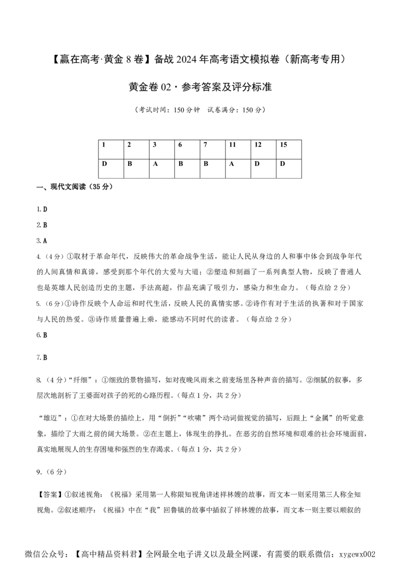 黄金卷02-赢在高考&middot;黄金8卷备战2024年高考语文模拟卷（新高考Ⅱ卷专用）（参考答案）_2024高考押题卷_92024赢在高考全系列_赢在高考&middot;黄金8卷备战2024年高考语文模拟卷