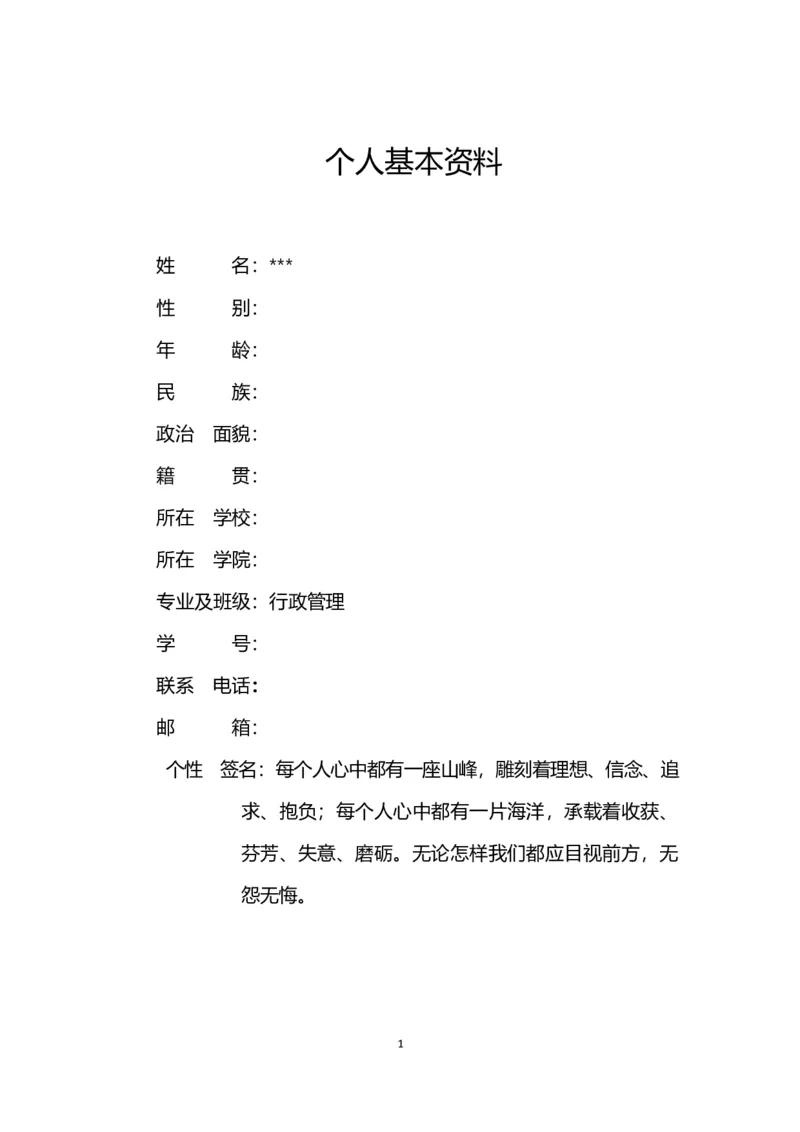 行政管理大学生职业生涯规划书_E6-职业规划_65行政管理专业