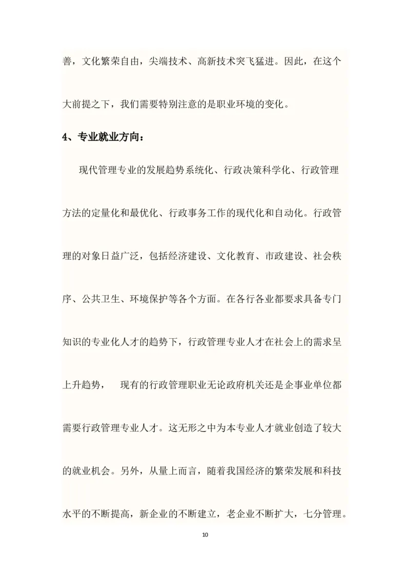 行政管理大学生职业生涯规划书_E6-职业规划_65行政管理专业