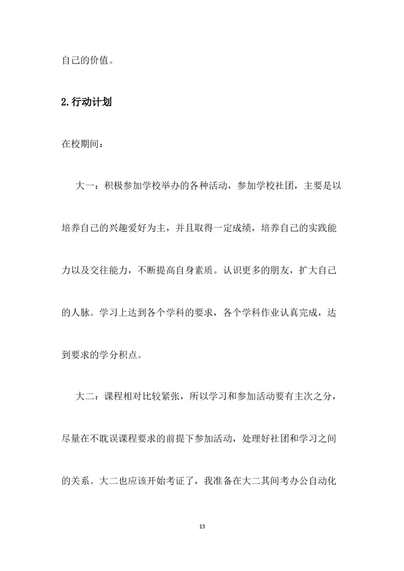 行政管理大学生职业生涯规划书_E6-职业规划_65行政管理专业
