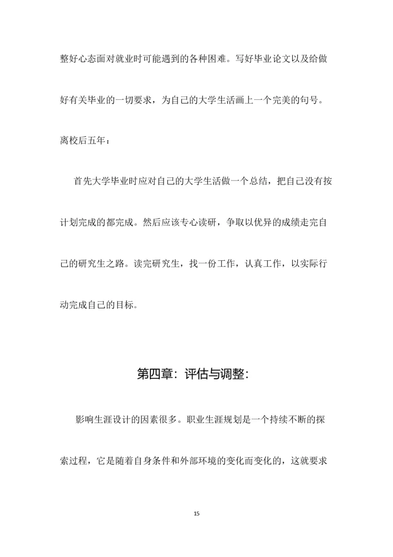 行政管理大学生职业生涯规划书_E6-职业规划_65行政管理专业